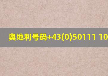 奥地利号码+43(0)50111 100 324